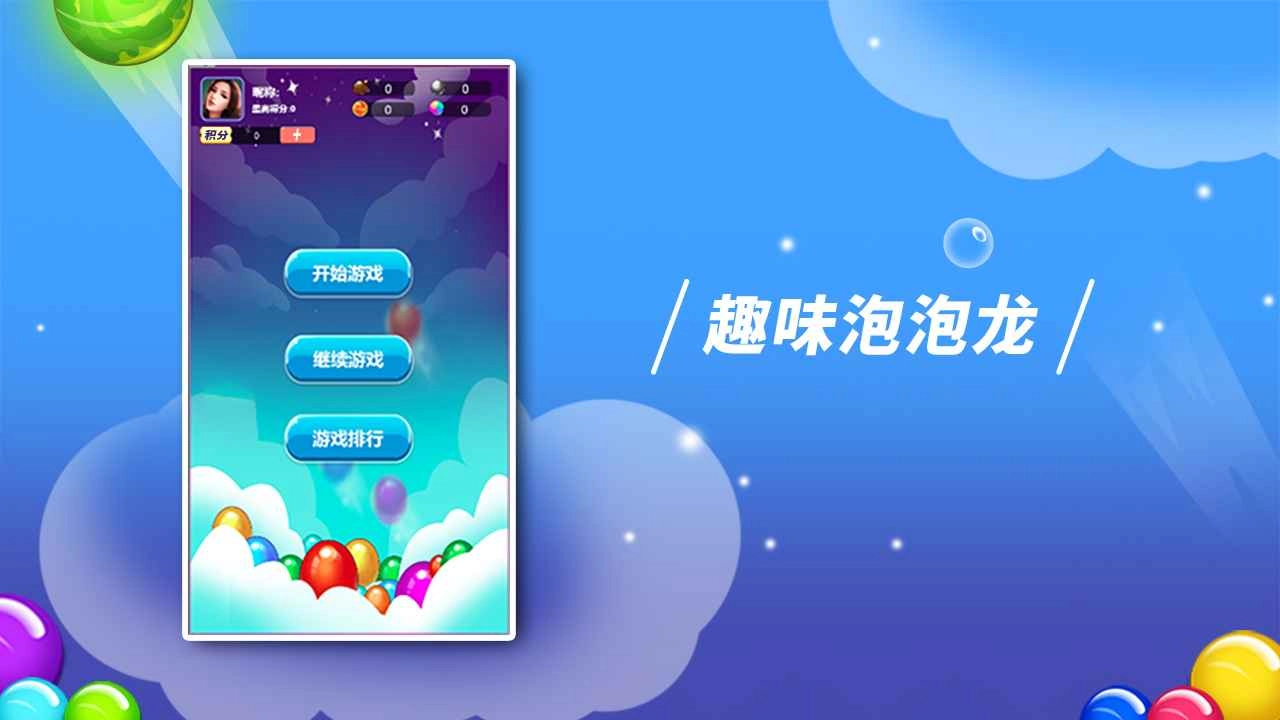 逗逗泡泡龙截图1