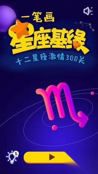 一笔画星座版截图1