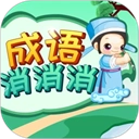 成语消消