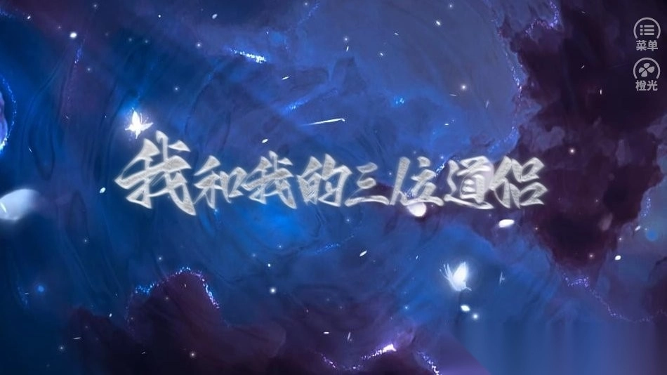 我和我的三位道侣截图1