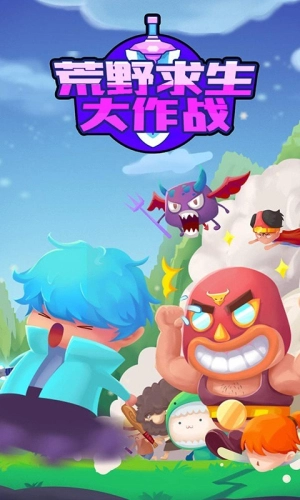 荒野求生大作战手机版截图1