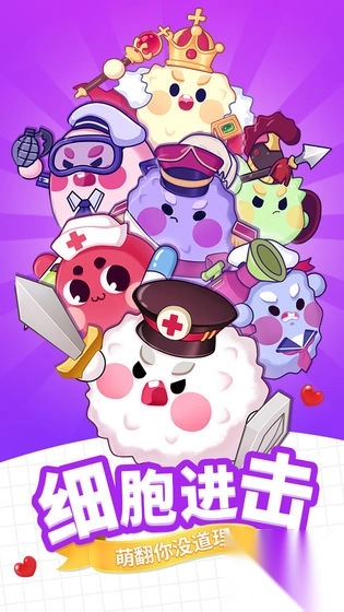 细胞总动员截图1