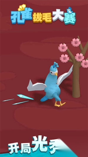 孔雀拔毛大赛手机版截图1