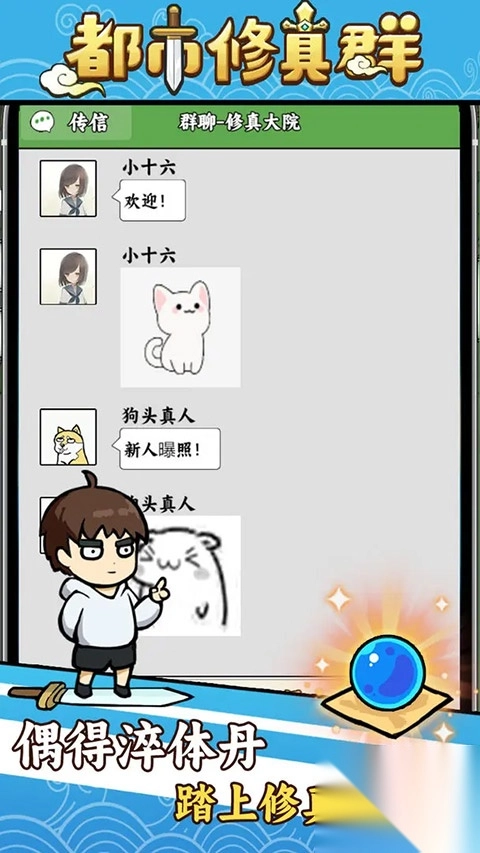 都市修真群手机版截图1