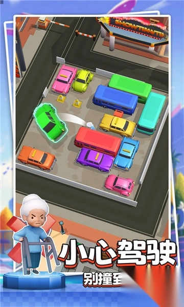 小心别撞车截图1