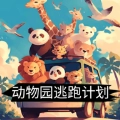 动物园逃跑计划