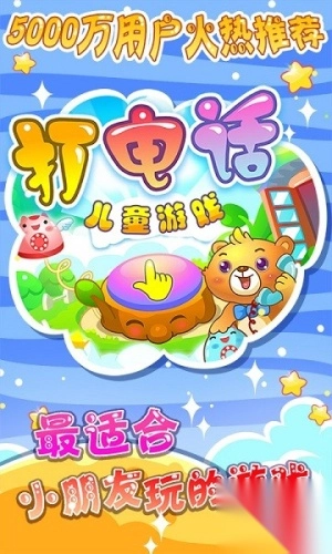 儿童游戏打电话截图1