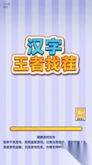 汉字王者找茬免费版截图1