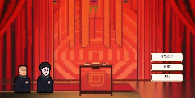 相声模拟器截图1