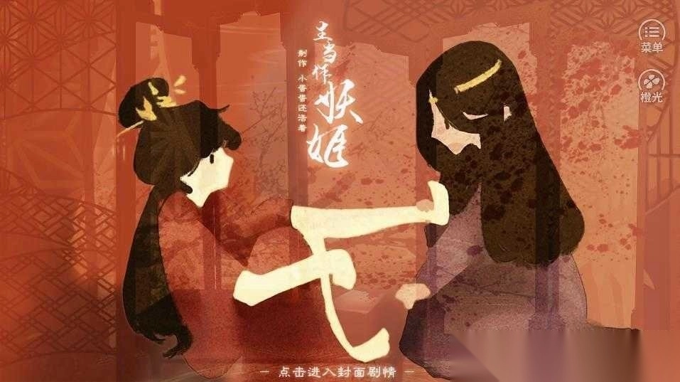 生当作妖姬截图1