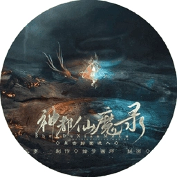 神都仙魔录橙光