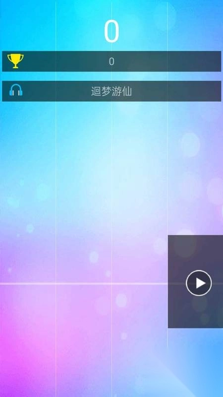 开心钢琴块截图1