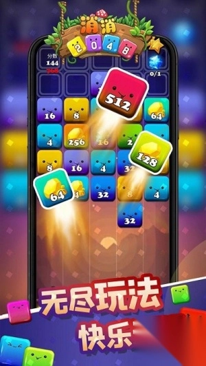 消消2048截图1