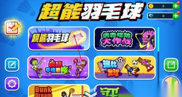 超能羽毛球比赛截图1