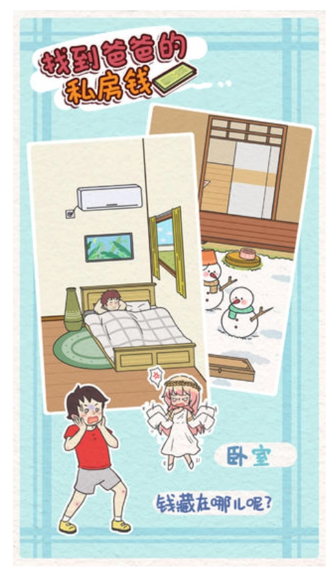 找到爸爸的私房免费版截图1