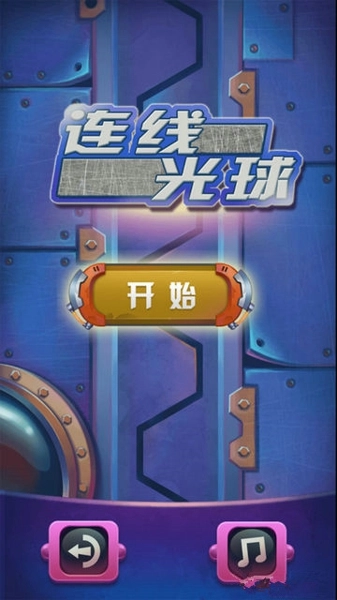 连线光球截图1