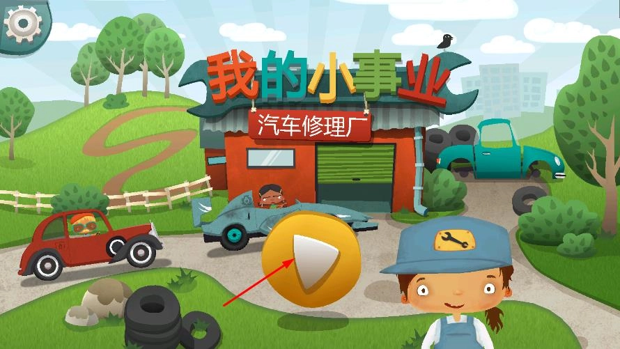 我的小事业汽车修理厂截图1