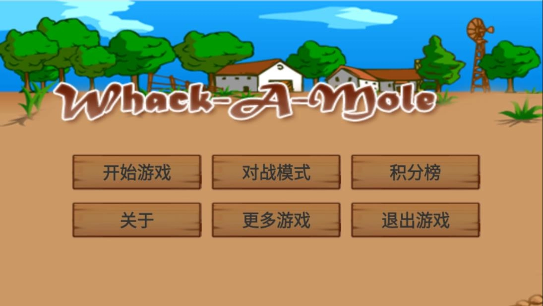 打地鼠交友截图1