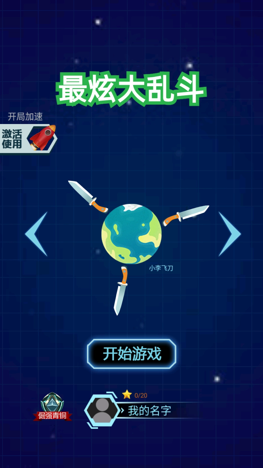 最炫大乱斗免费版截图1