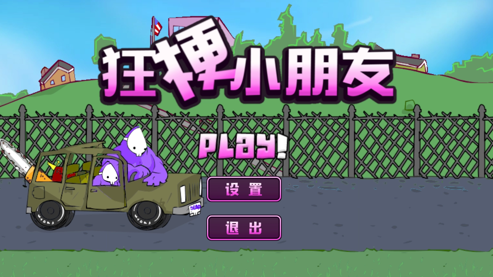 狂梗小朋友游戏截图1