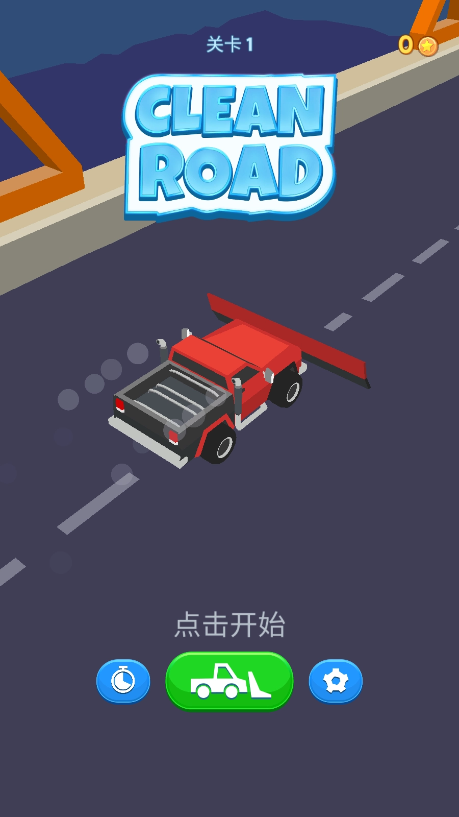 清洁道路游戏截图1
