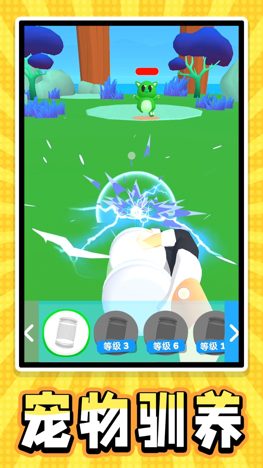 迷你宠物大乱斗免费版截图1