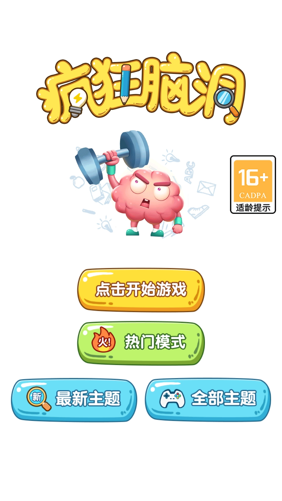 疯狂脑洞游戏截图1