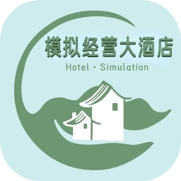 模拟经营大酒店免广告