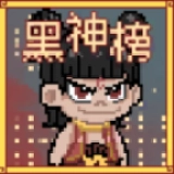 黑神榜哪吒菜单