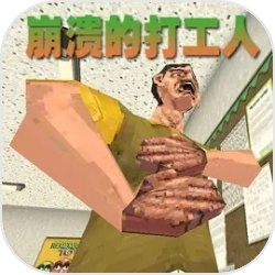 崩溃的打工人