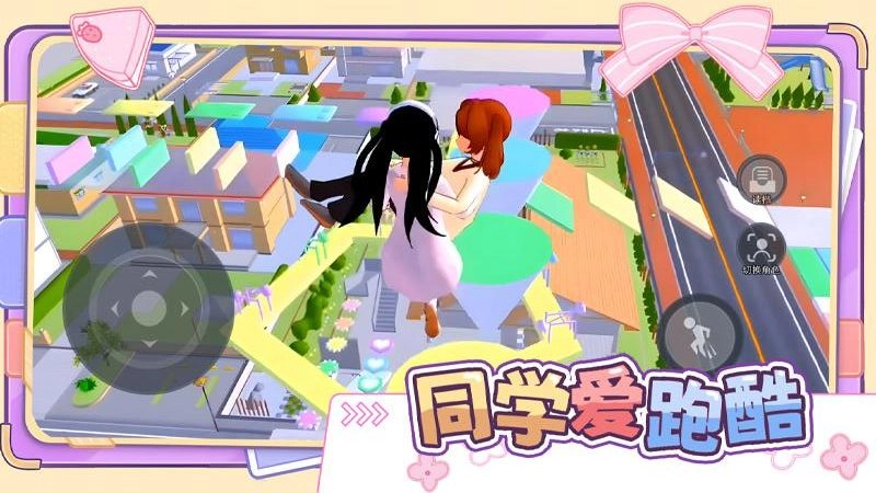 同学爱跑酷游戏截图1