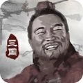 三国重开模拟器免广告
