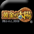 黄金太阳1开启的封印