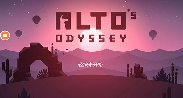 阿尔托的奥德赛山之灵截图1