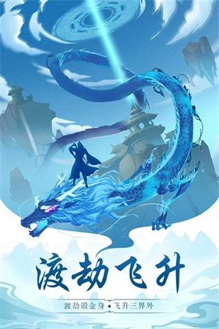 永恒仙途游戏截图1