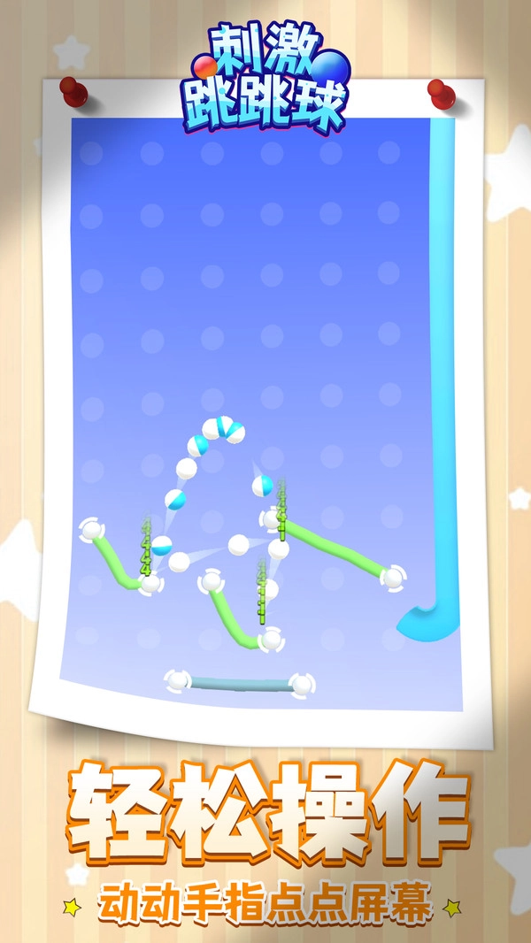 刺激跳跳球截图1