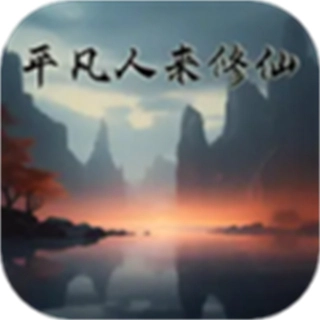 平凡人来修仙免广告版