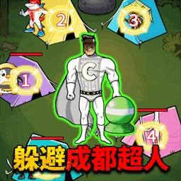 木头人的躲猫猫