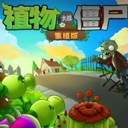 PVZ重植版