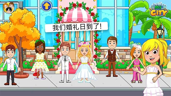 我的城市婚礼派对免费版截图1
