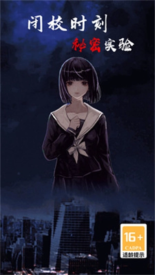 闭校时刻秘密实验截图1