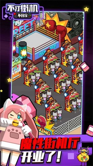 不打街机不回家(测试版截图1