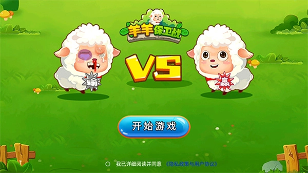 山羊保卫战截图1