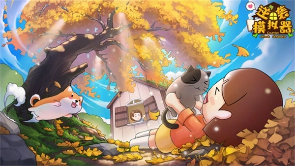 逆袭模拟器免广告截图1