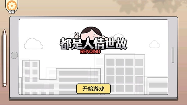 都是人情世故免广告截图1