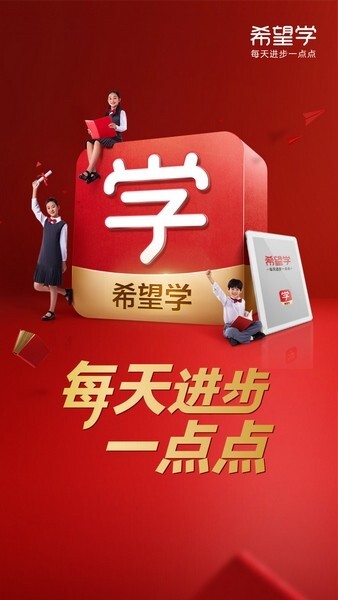 希望学app免费版截图1