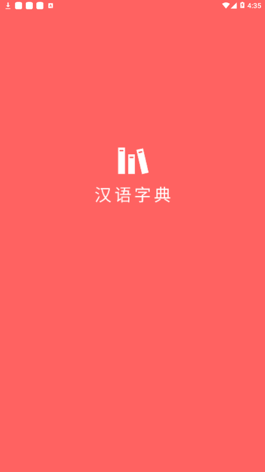 小汉语字典截图1