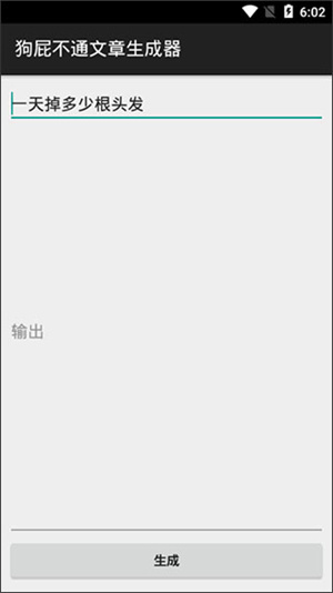 狗屁不通文章生成器  安卓版截图1