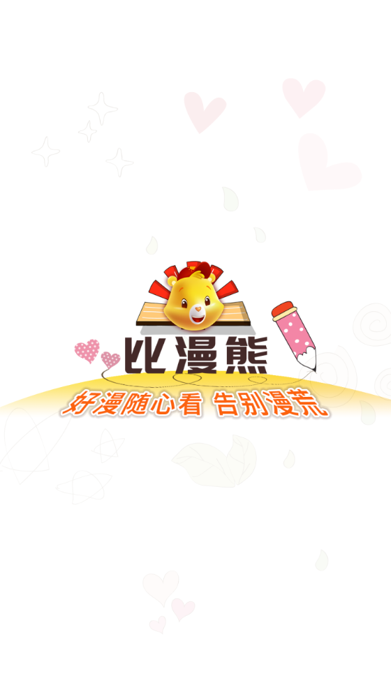 比漫熊无广告版截图1