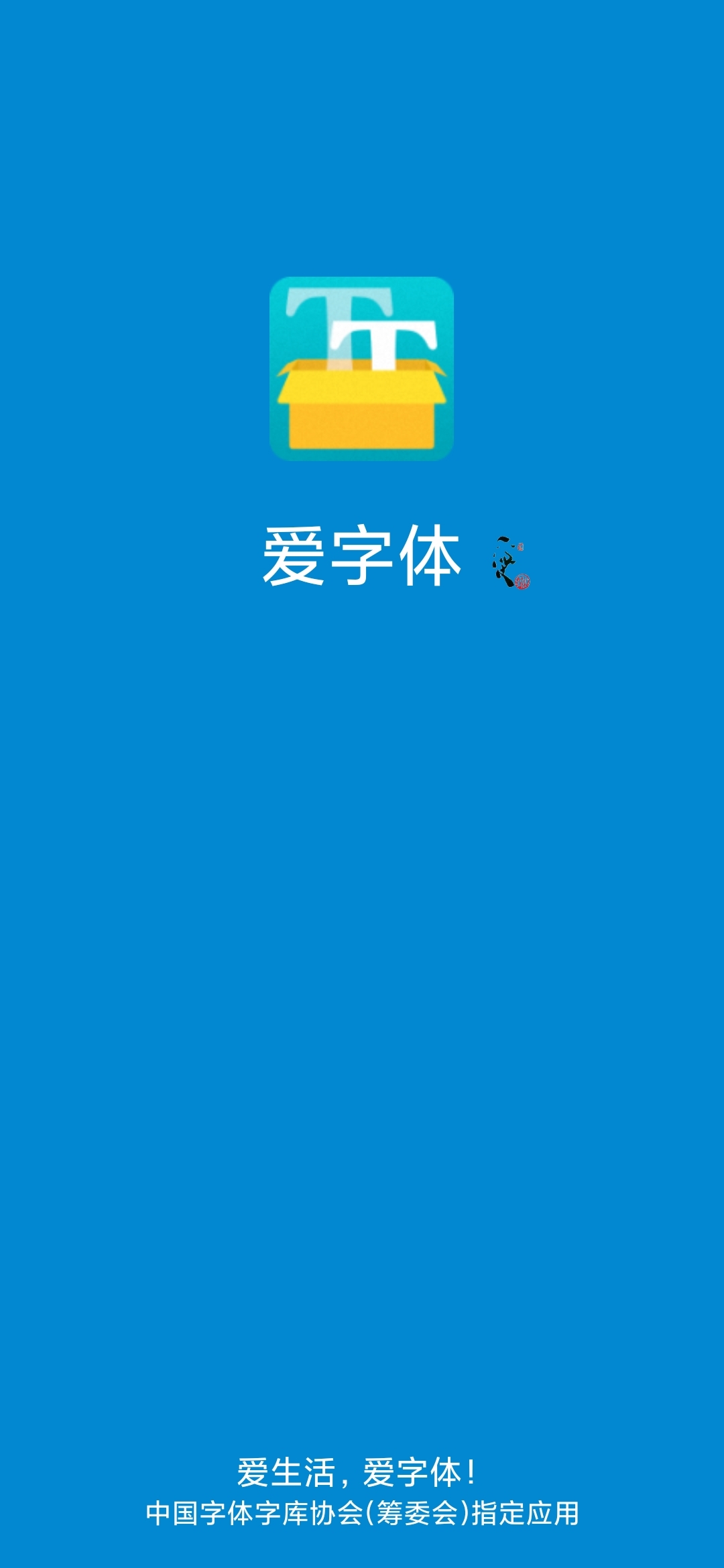 爱字体app官网版截图1